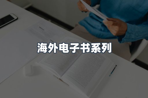 海外电子书系列